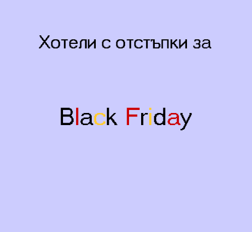 Хотели и почивки с отстъпки за Черен петък